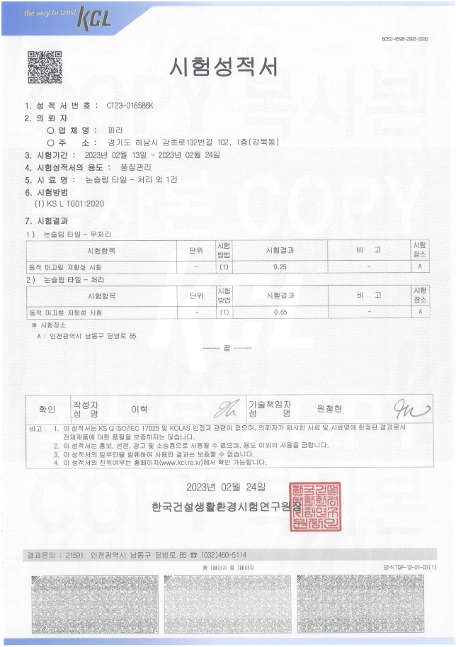 KCL 논슬립 타일 처리 시험성적서.png
