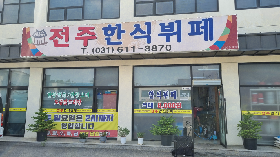 평택 전주한식뷔페