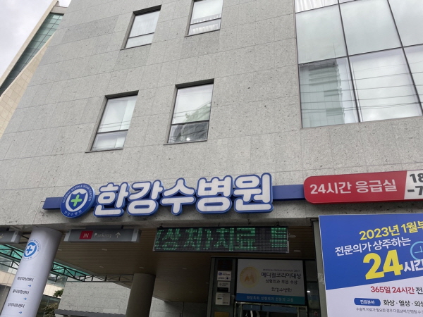 한강수병원