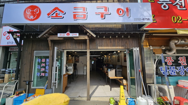 소금구이